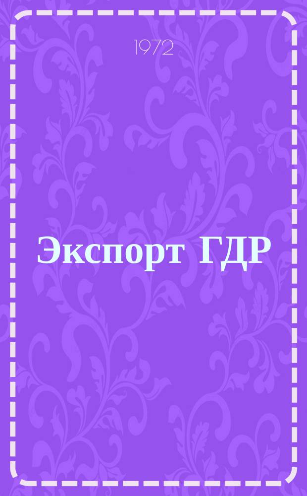 Экспорт ГДР : Изд. о-ва Интервербунг Германской Демократической Республики. 1972, №44 : Офсетные машины