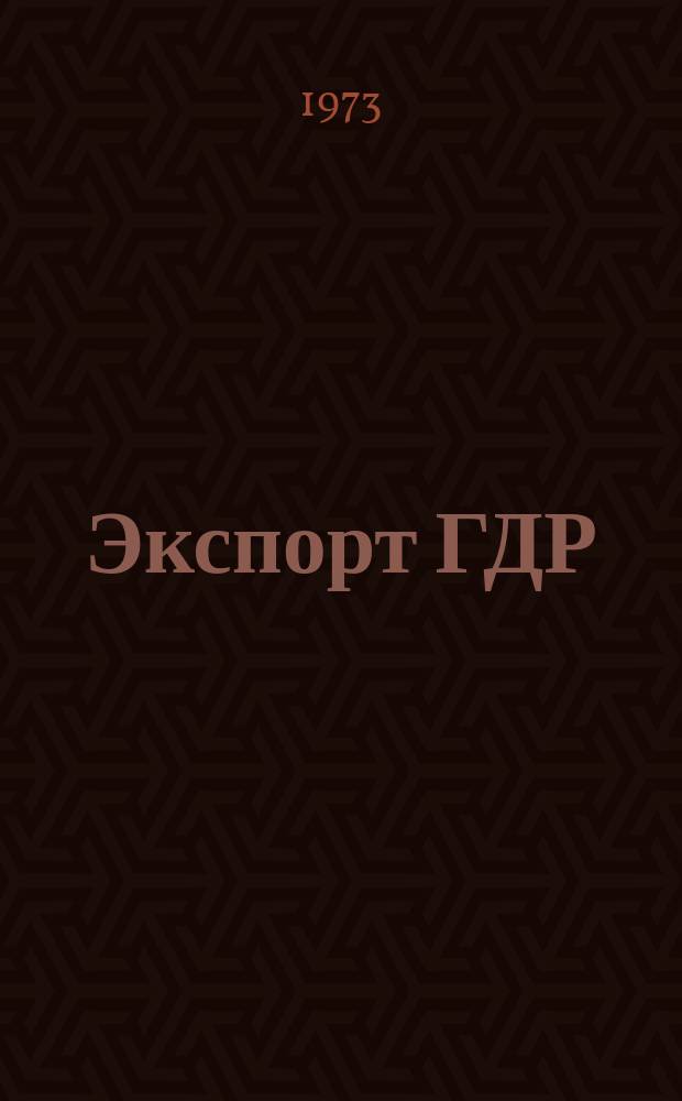 Экспорт ГДР : Изд. о-ва Интервербунг Германской Демократической Республики. 1973, 4 : Полиграфическое оборудование