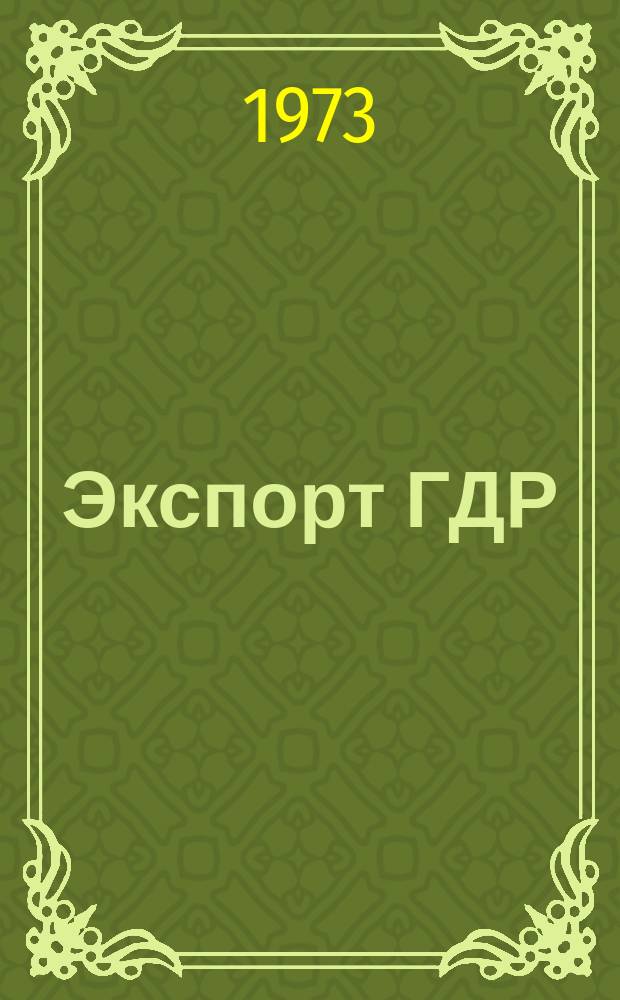 Экспорт ГДР : Изд. о-ва Интервербунг Германской Демократической Республики. 1973, 10 : Нагема