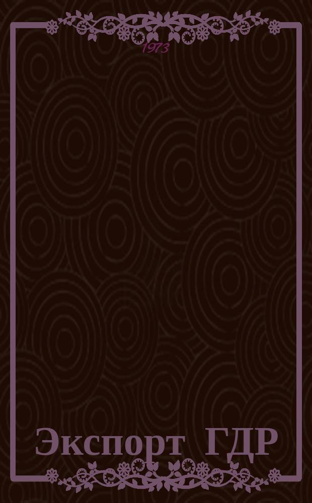 Экспорт ГДР : Изд. о-ва Интервербунг Германской Демократической Республики. 1973, 13 : Строительные и дорожно-строительные машины
