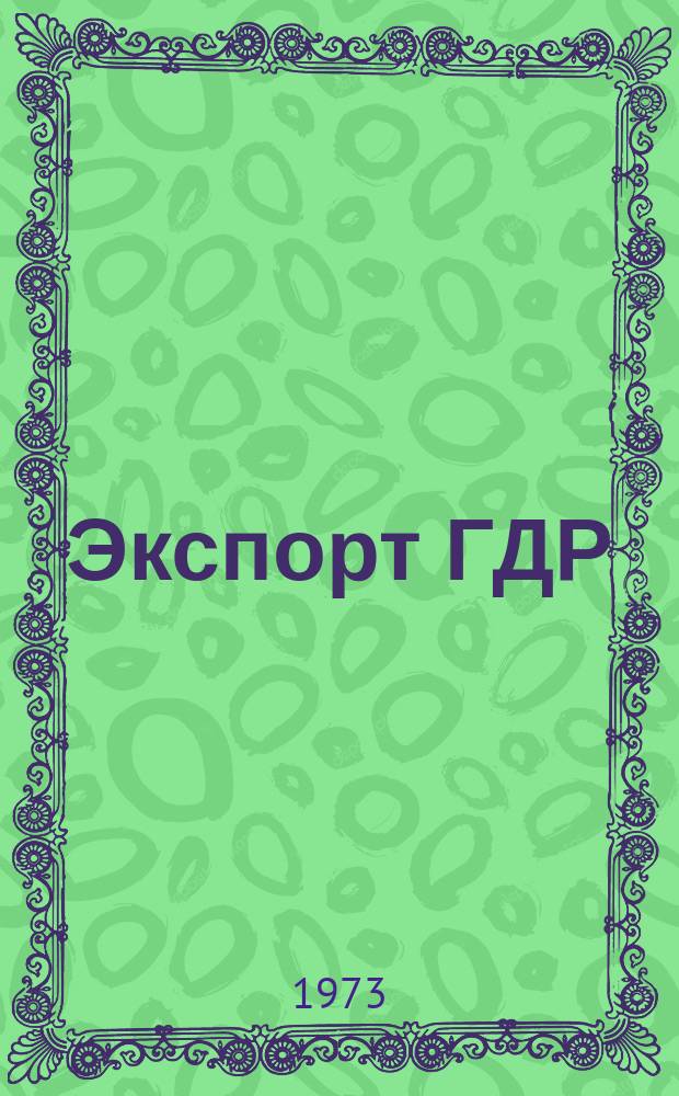 Экспорт ГДР : Изд. о-ва Интервербунг Германской Демократической Республики. 1973, 23 : (Грузовые автомашины)