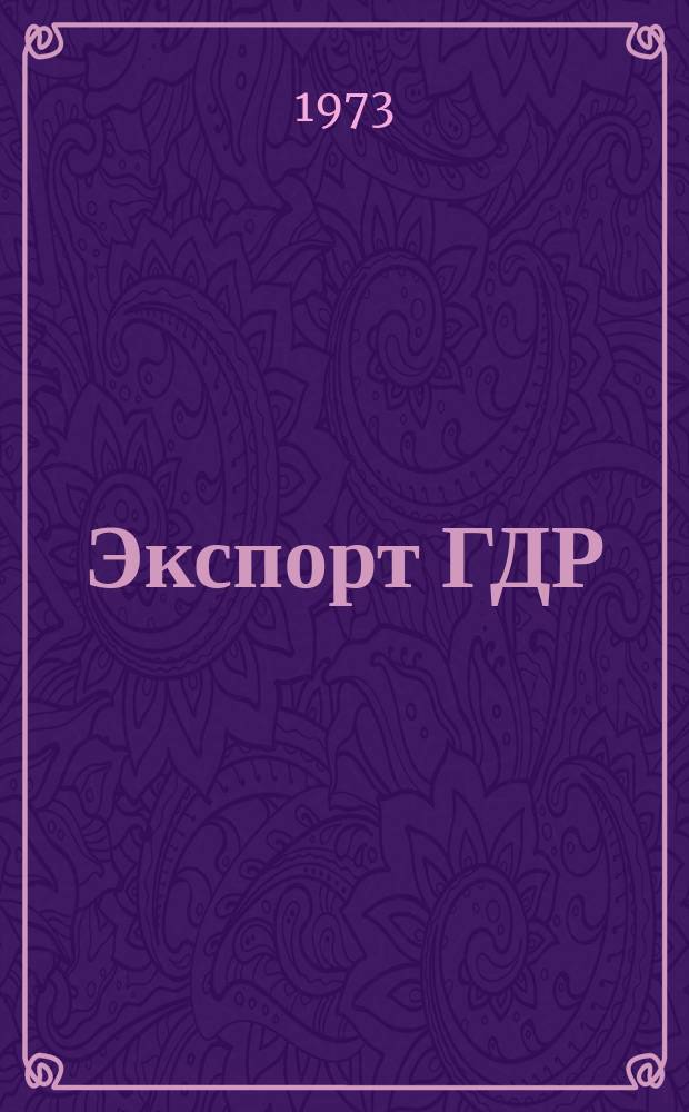 Экспорт ГДР : Изд. о-ва Интервербунг Германской Демократической Республики. 1973, 24 : (Машины по переработке пластмасс и эластомеров)