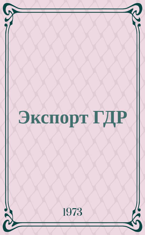 Экспорт ГДР : Изд. о-ва Интервербунг Германской Демократической Республики. 1973, 30 : (Электроэнергетическое оборудование, установки и средства автоматизации)