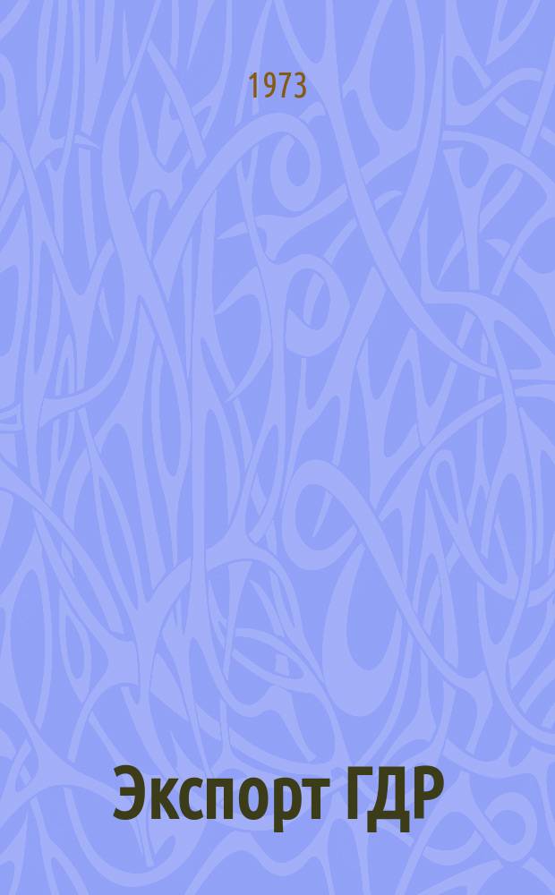 Экспорт ГДР : Изд. о-ва Интервербунг Германской Демократической Республики. 1973, 36 : Социальные химико-технологические изделия