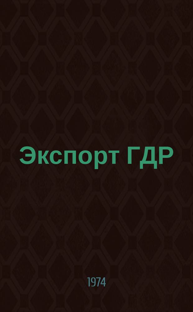 Экспорт ГДР : Изд. о-ва Интервербунг Германской Демократической Республики. 1973, 41 : Станки