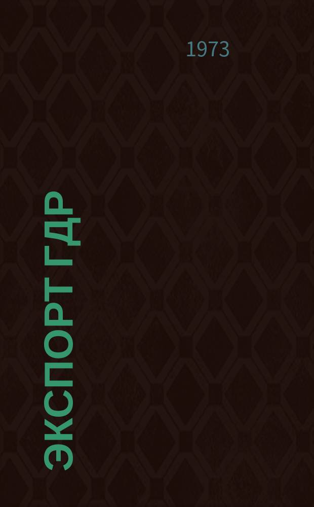 Экспорт ГДР : Изд. о-ва Интервербунг Германской Демократической Республики. 1973, 45 : (Контрольно измерительное, весовое и чертежное оборудование)