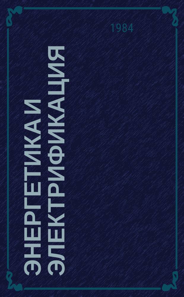 Энергетика и электрификация : Обзор. информ. Передовой произв. опыт. 1984, Вып.2 : Опыт внедрения устройств аварийного управления мощностью паровых турбин