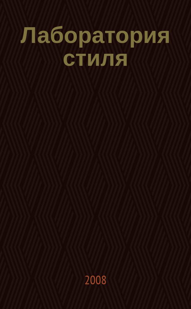 Лаборатория стиля : информационно-рекламный журнал. 2008, № 3 (5)