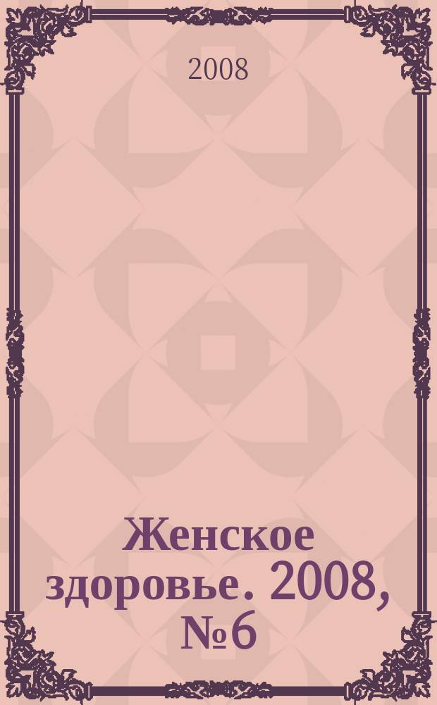 Женское здоровье. 2008, № 6 (125)