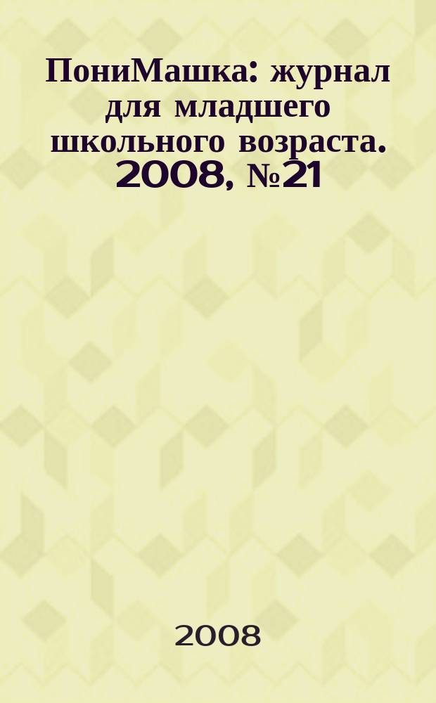 ПониМашка : журнал для младшего школьного возраста. 2008, № 21 : На планете супергероев