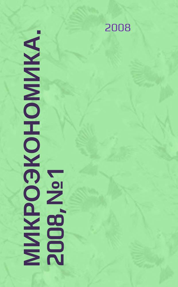 Микроэкономика. 2008, № 1