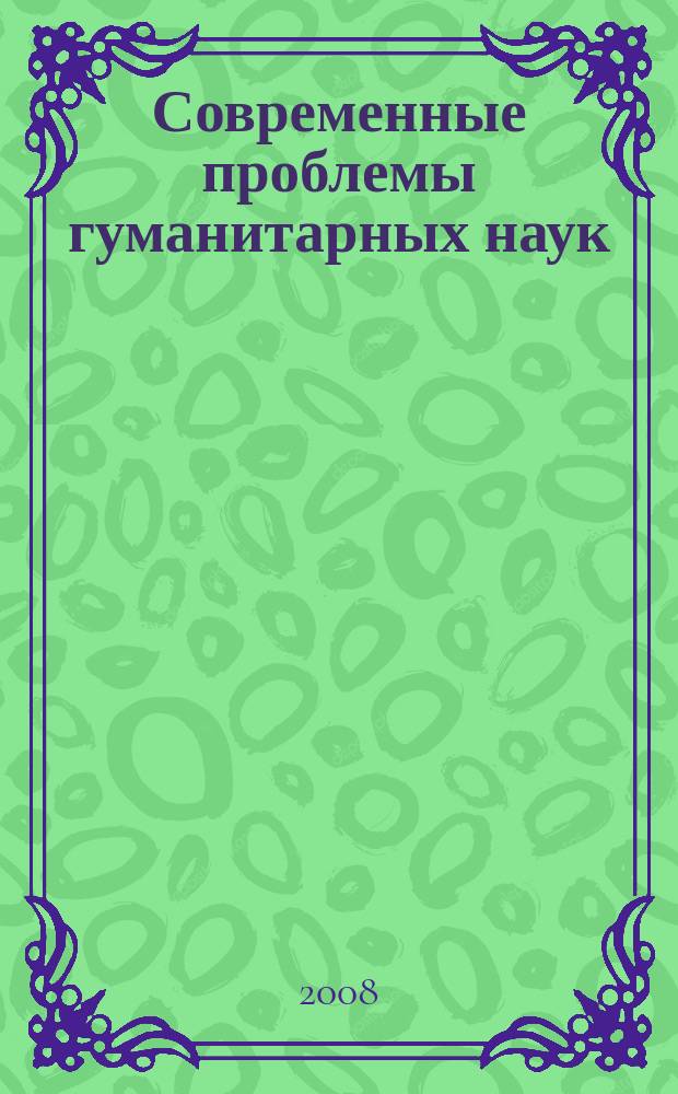 Современные проблемы гуманитарных наук : международный сборник научных трудов преподавателей и студентов высшей школы. Вып. 4