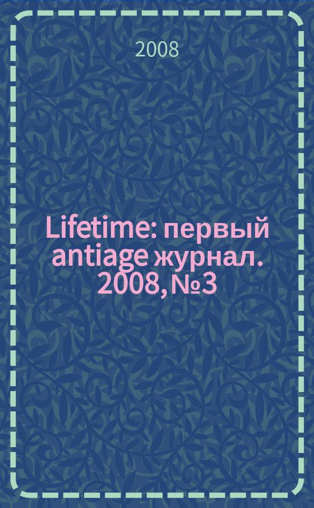 Lifetime : первый antiage журнал. 2008, № 3