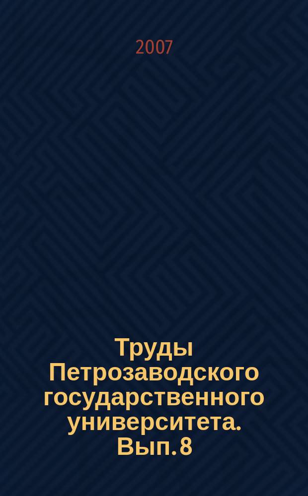 Труды Петрозаводского государственного университета. Вып. 8 : Проблемы региональной экономики