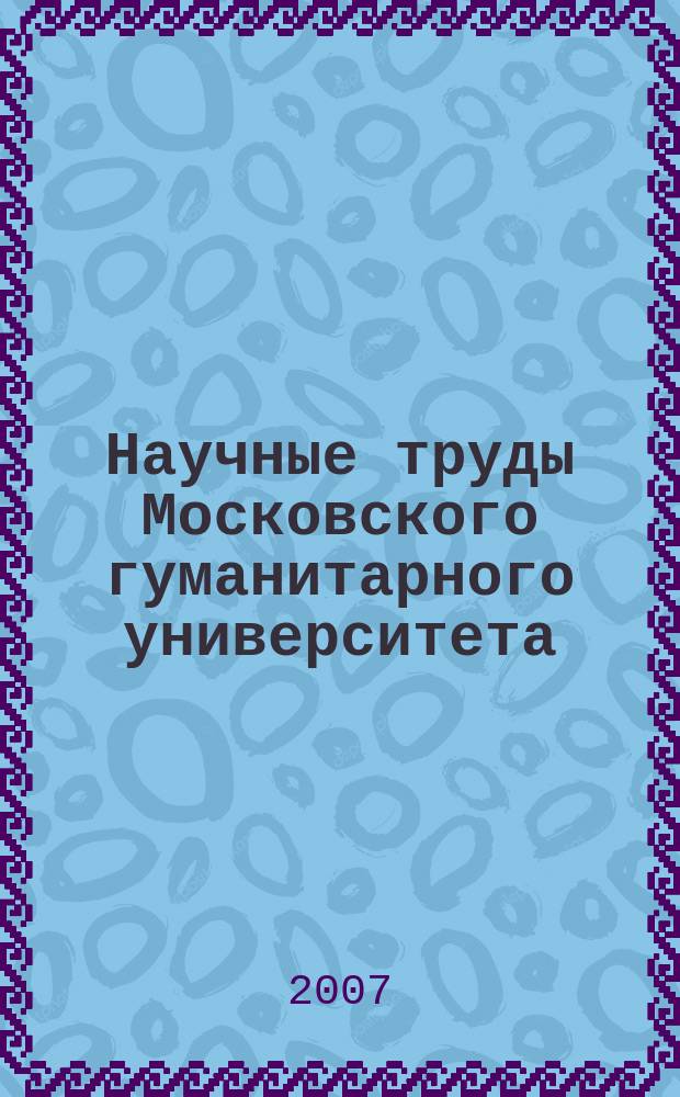 Научные труды Московского гуманитарного университета : рецензируемое продолжающееся издание. 2007, вып. 5 (80)