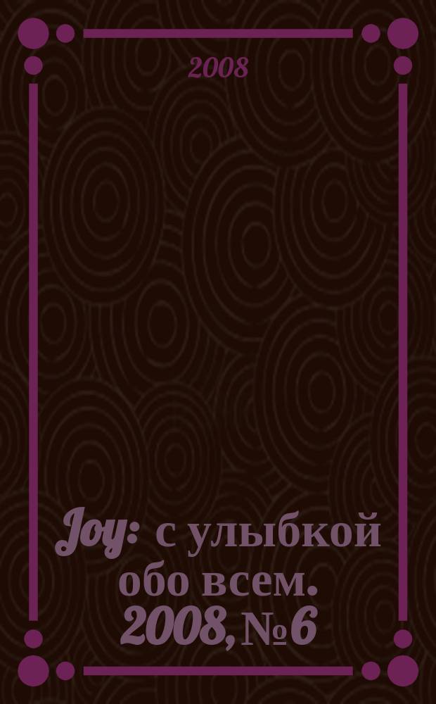 Joy : с улыбкой обо всем. 2008, № 6