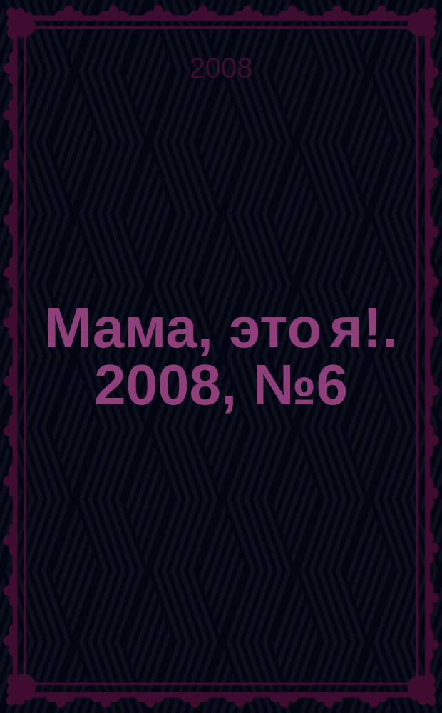 Мама, это я !. 2008, № 6 (27)