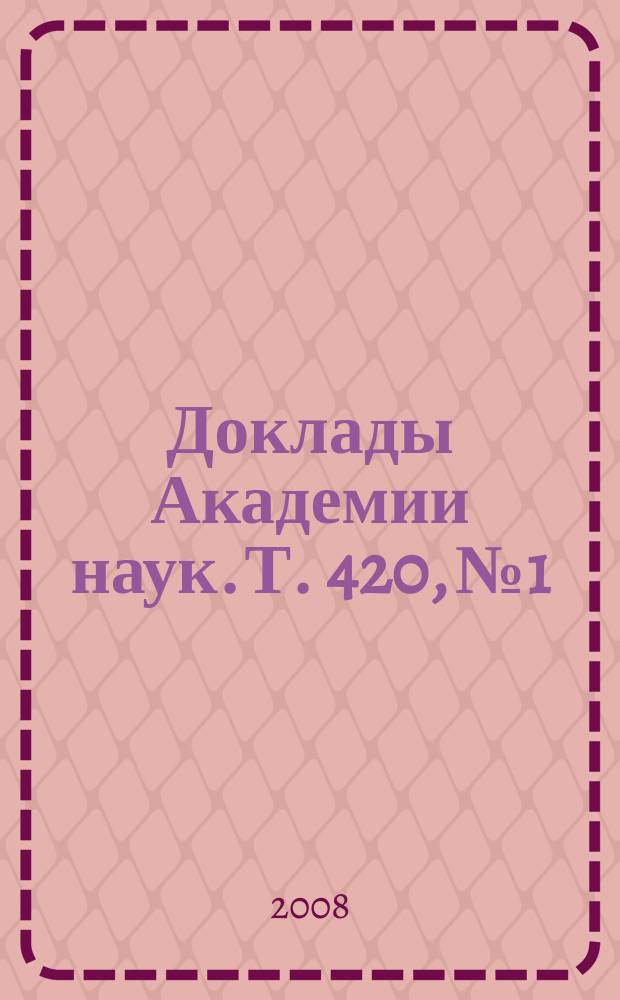Доклады Академии наук. Т. 420, № 1