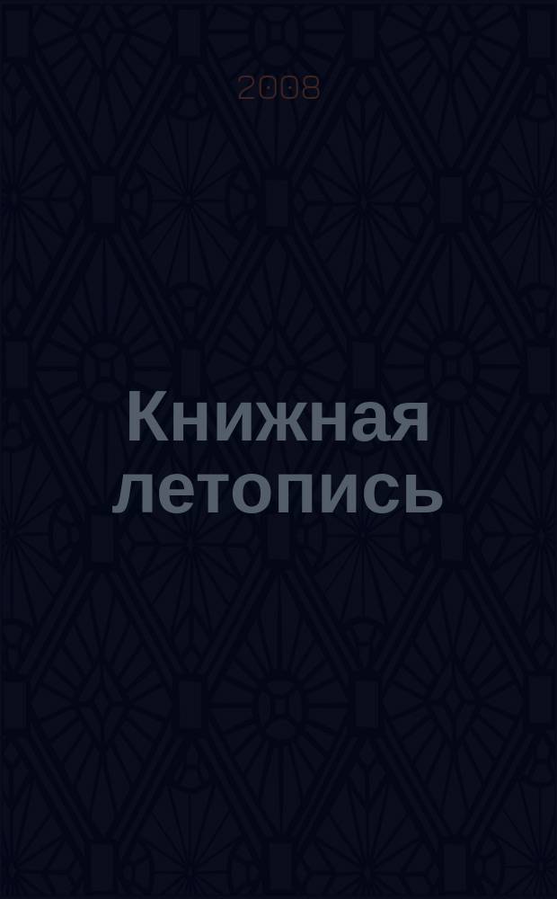 Книжная летопись : Орган гос. библиографии. 2008, 16