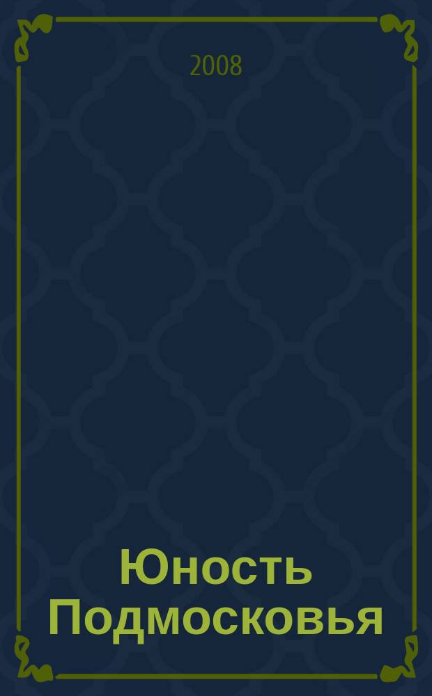 Юность Подмосковья : молодежный журнал ежемесячный журнал для молодежи. 2008, № 6 (8)