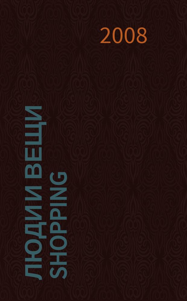 Люди и вещи Shopping : рекл.-информ. изд. 2008, № 6 (9)