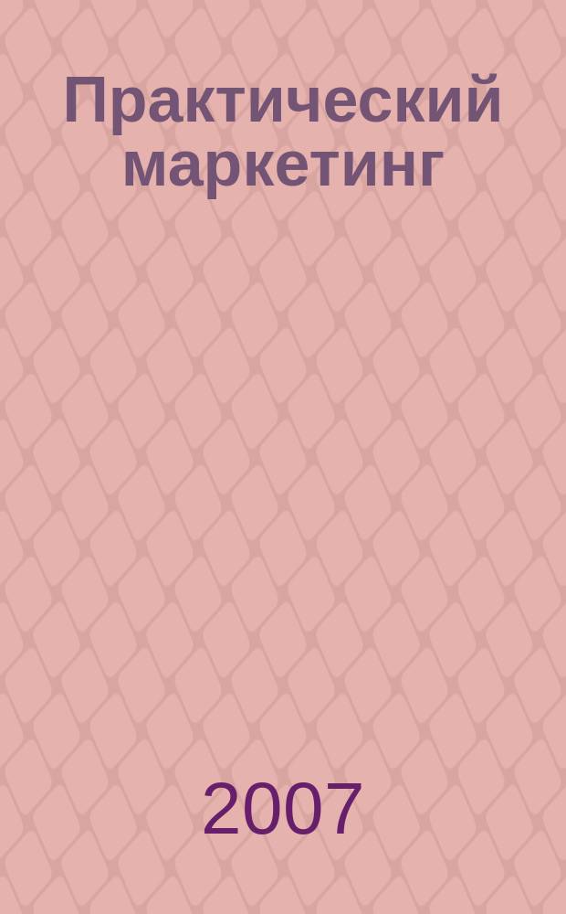Практический маркетинг : ПМ. 2007, № 12 (130)