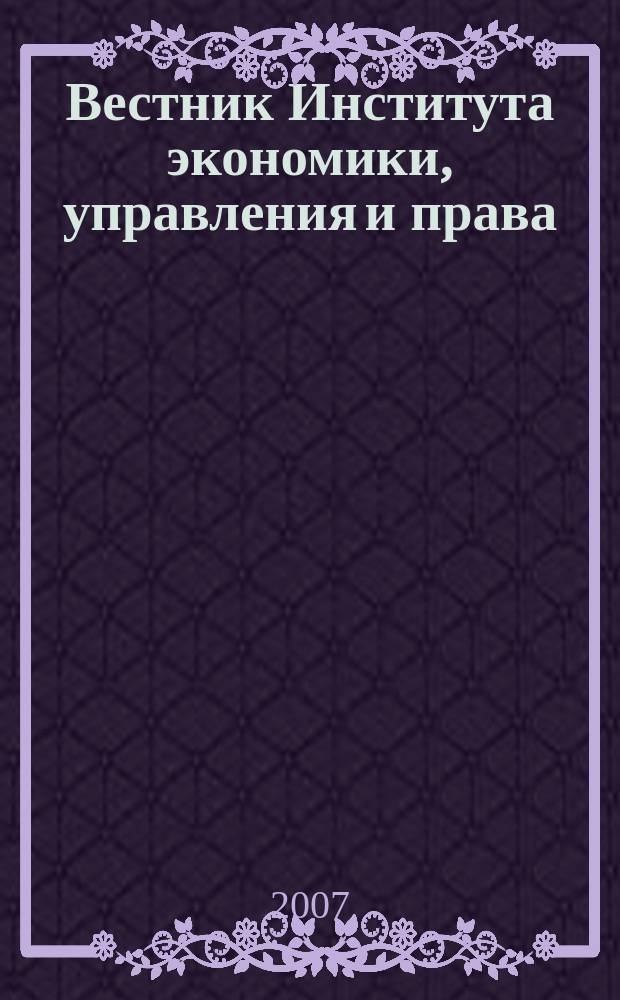 Вестник Института экономики, управления и права : Науч. журн. Вып. 8