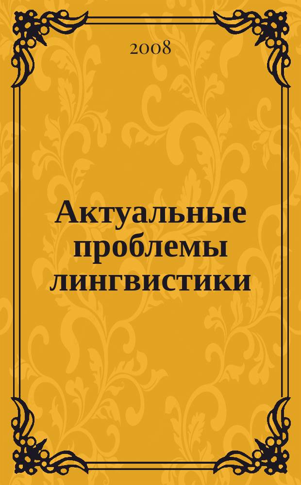 Актуальные проблемы лингвистики : Сб. науч. тр. Вып. 2