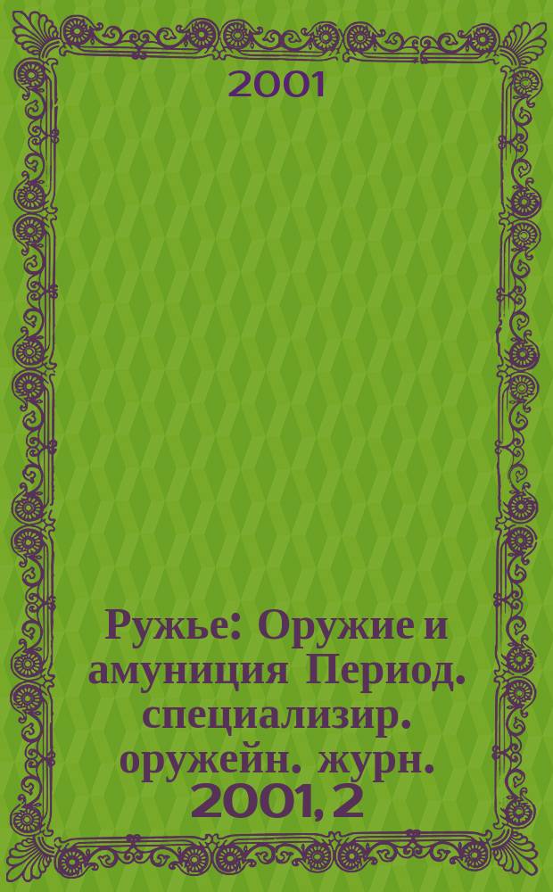 Ружье : Оружие и амуниция Период. специализир. оружейн. журн. 2001, 2