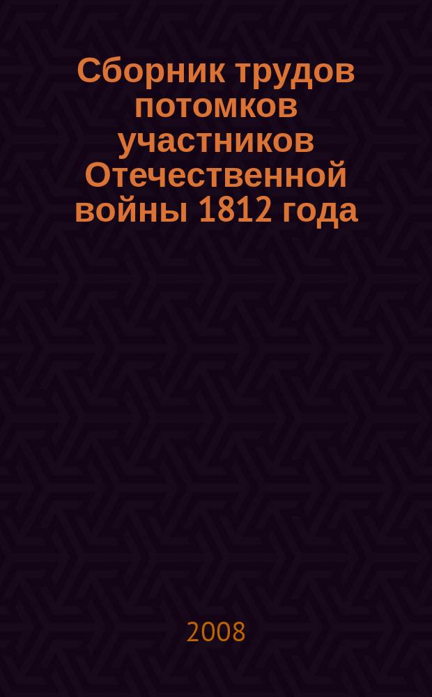 Сборник трудов потомков участников Отечественной войны 1812 года