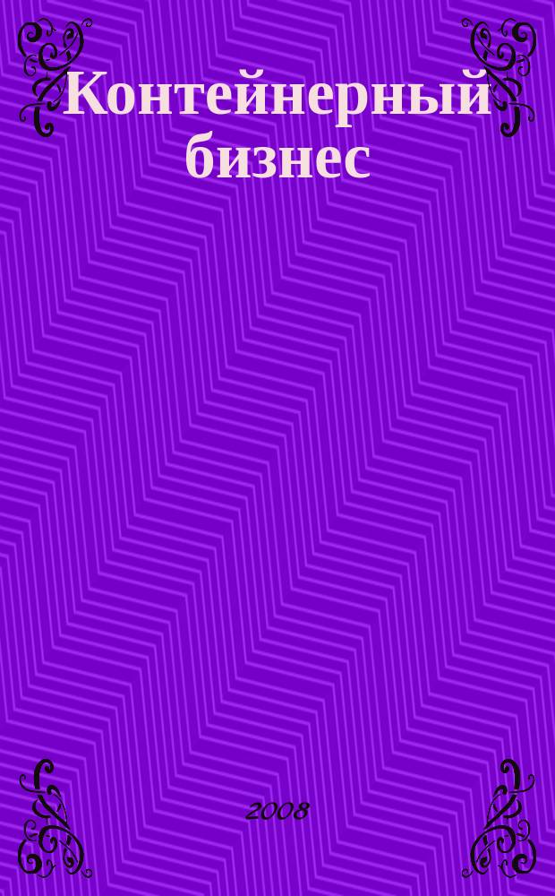 Контейнерный бизнес : деловой журнал. 2008, № 2 (14)