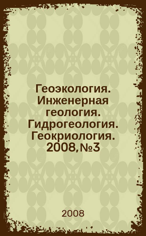 Геоэкология. Инженерная геология. Гидрогеология. Геокриология. 2008, № 3
