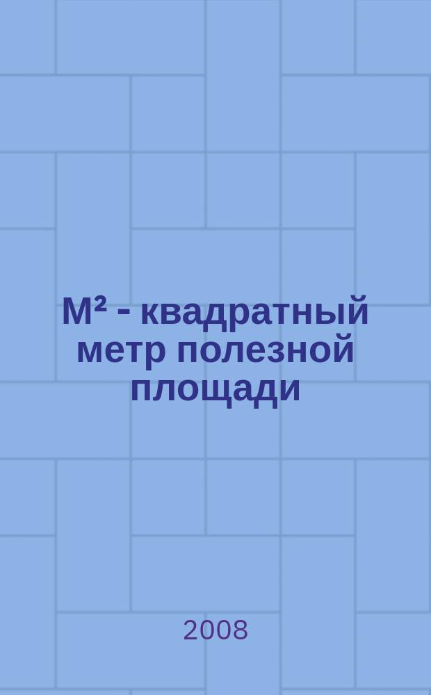 М² - квадратный метр полезной площади : commersial. 2008, № 10 (372)
