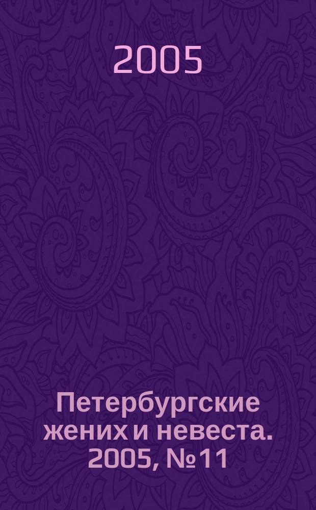 Петербургские жених и невеста. 2005, № 11 (30)