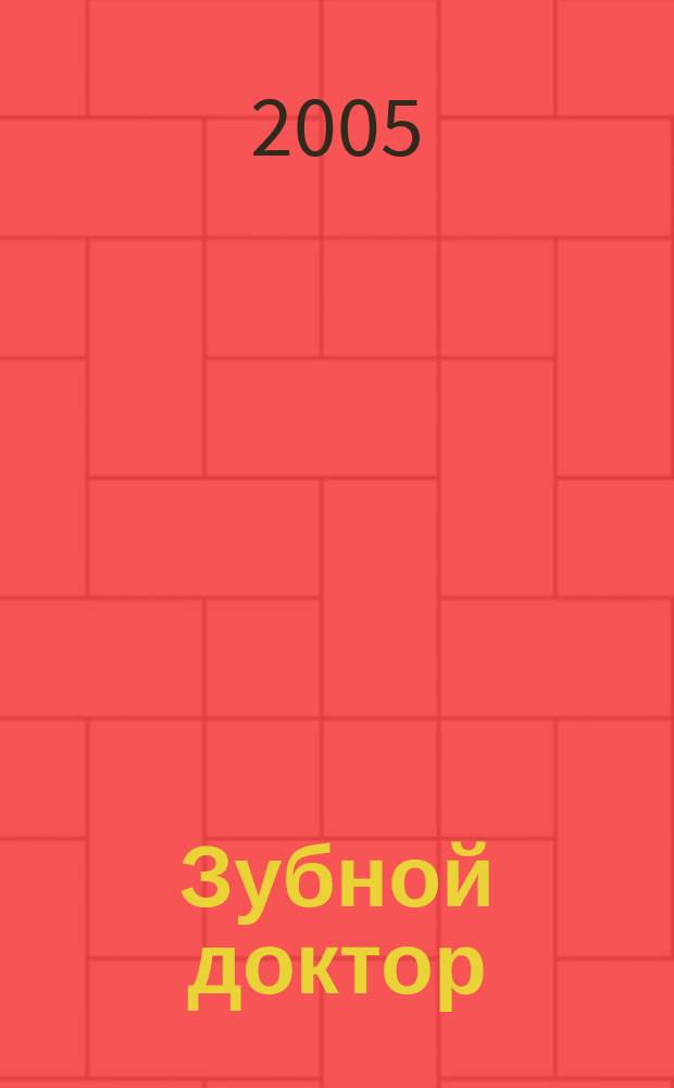 Зубной доктор : Попул. стоматол. журн. 2005, № 2 (7)
