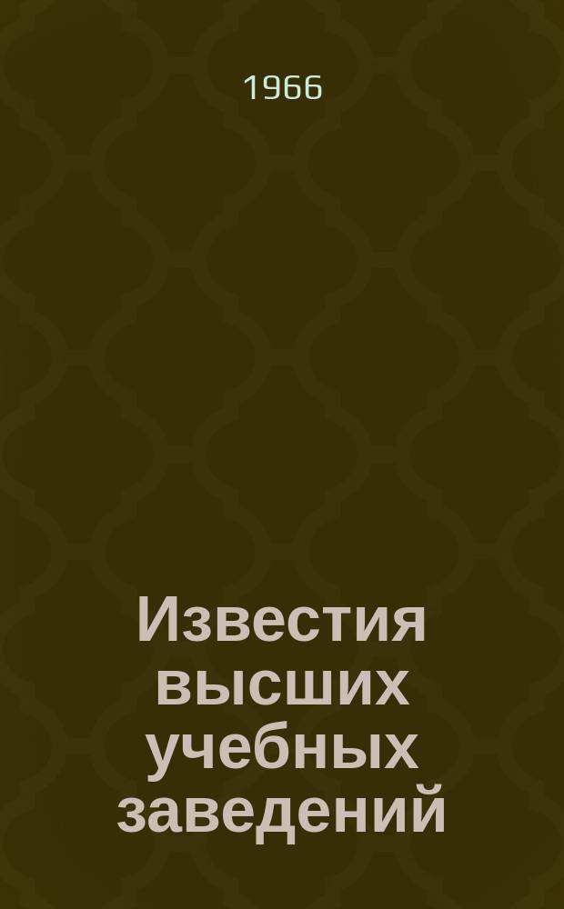 Известия высших учебных заведений : Ежемес. науч.-техн. журн. Изд. нац. техн. ун-та Украины "Киев. политехн. ин-т". Т. 9, № 4 : Полупроводниковые приборы и их применение