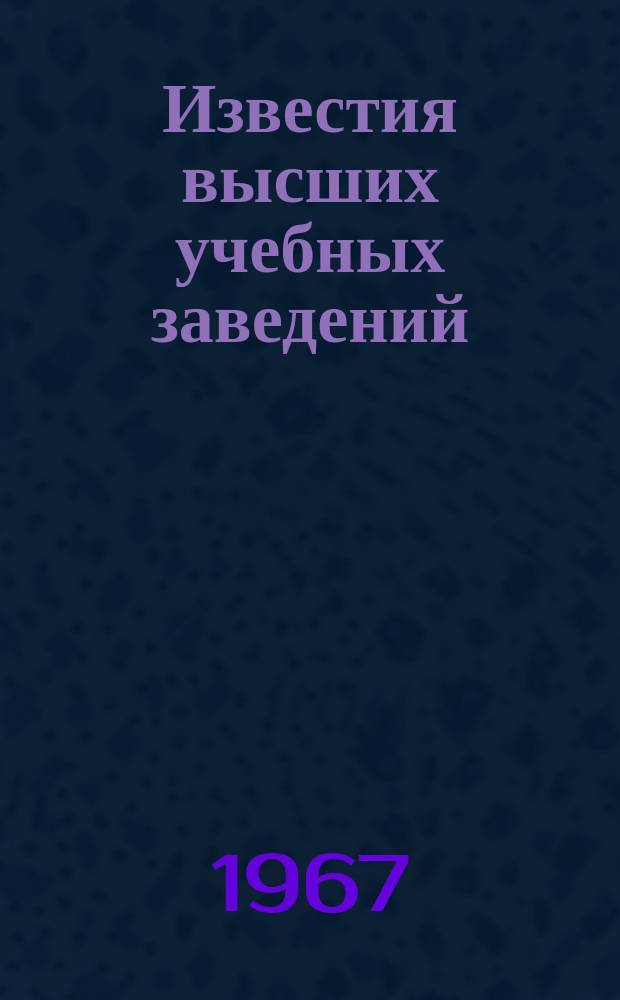 Известия высших учебных заведений : Ежемес. науч.-техн. журн. Изд. нац. техн. ун-та Украины "Киев. политехн. ин-т". Т. 10, № 11 : Электронные приборы СВЧ