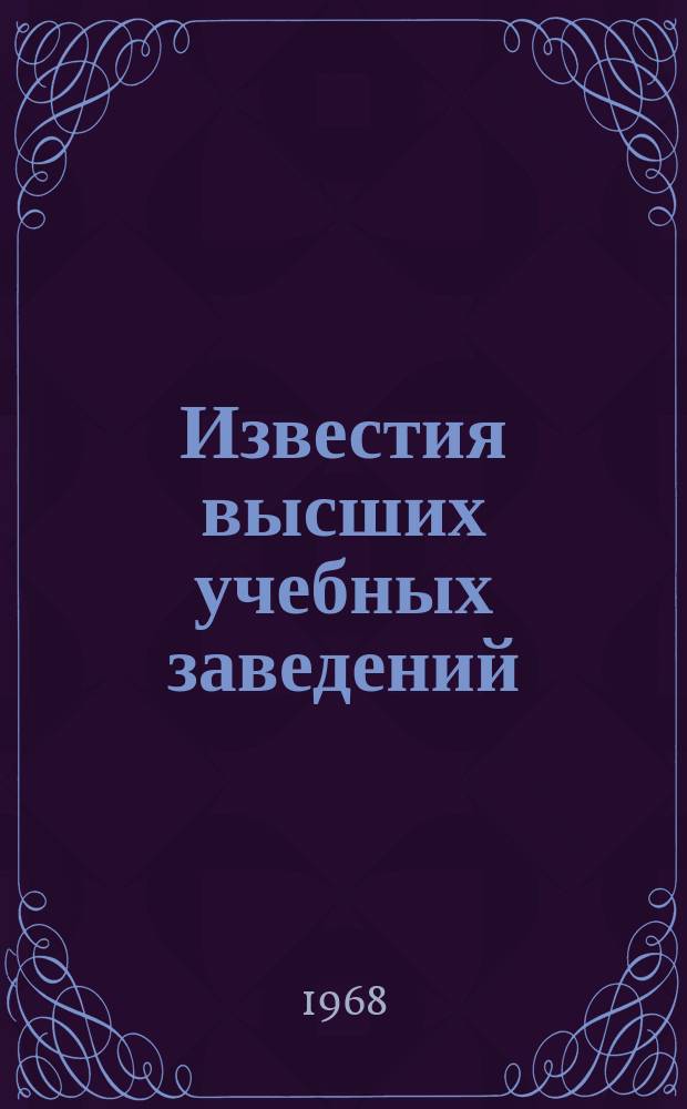 Известия высших учебных заведений : Ежемес. науч.-техн. журн. Изд. нац. техн. ун-та Украины "Киев. политехн. ин-т". Т. 11, № 5 : Антенны и антенные устройства