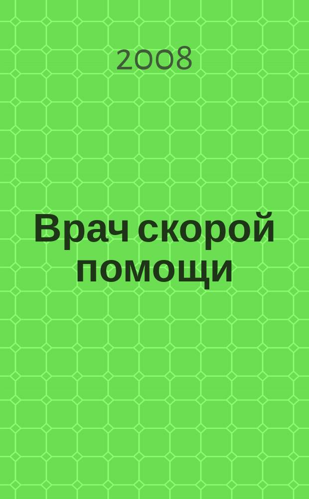 Врач скорой помощи : журнал. 2008, № 3
