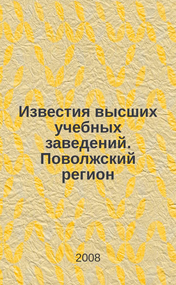 Известия высших учебных заведений. Поволжский регион : научно-практический журнал. 2008, № 1 (5)
