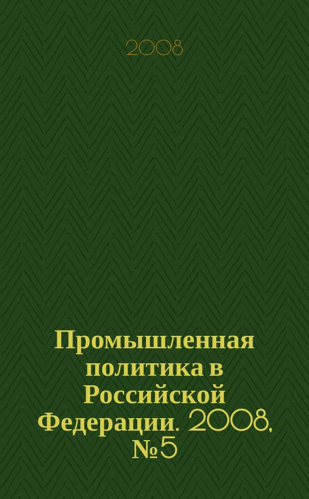 Промышленная политика в Российской Федерации. 2008, № 5 (106)