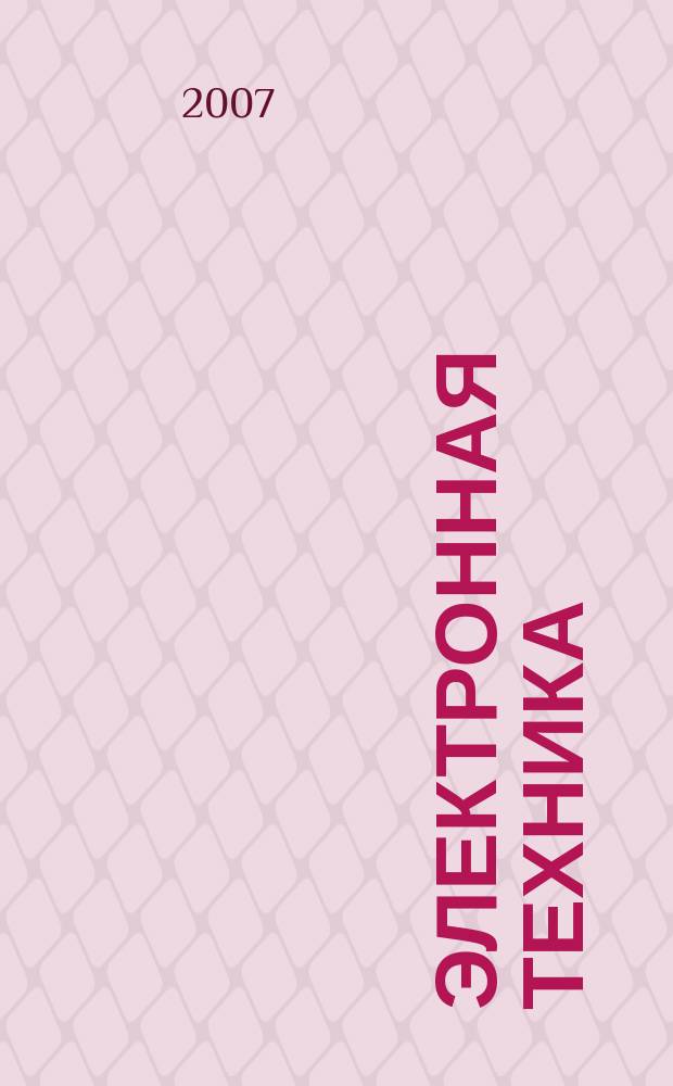 Электронная техника : Науч.-техн. сб. 2007, вып. 4 (492)