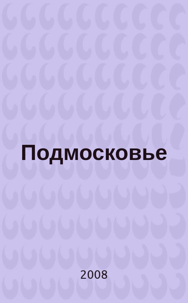 Подмосковье : ежемесячный общественный и деловой журнал Московской области. 2008, № 5 (29)