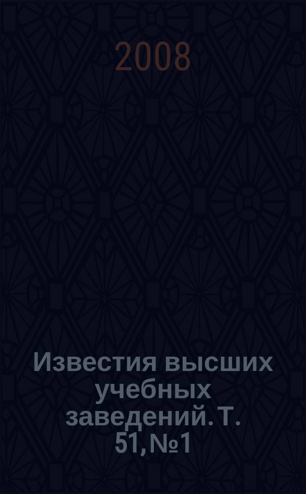 Известия высших учебных заведений. Т. 51, № 1
