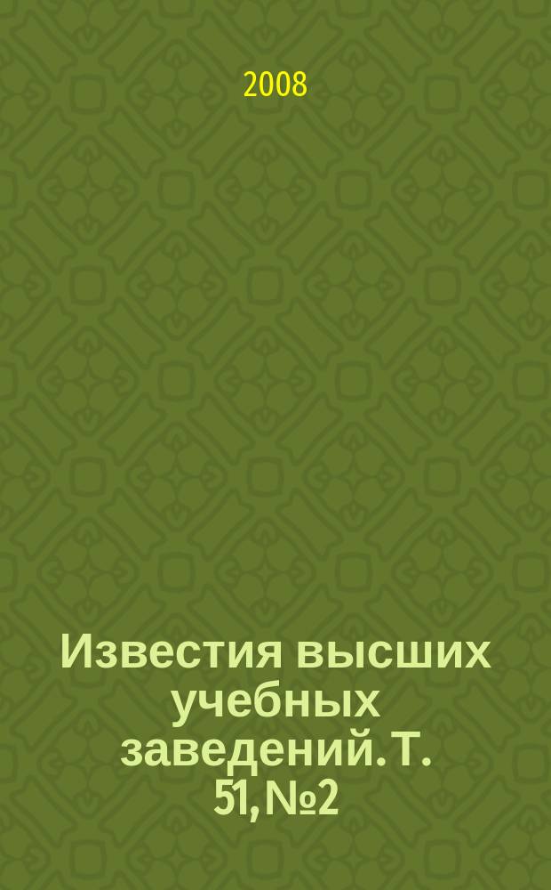 Известия высших учебных заведений. Т. 51, № 2 : Методы и средства обработки изображений