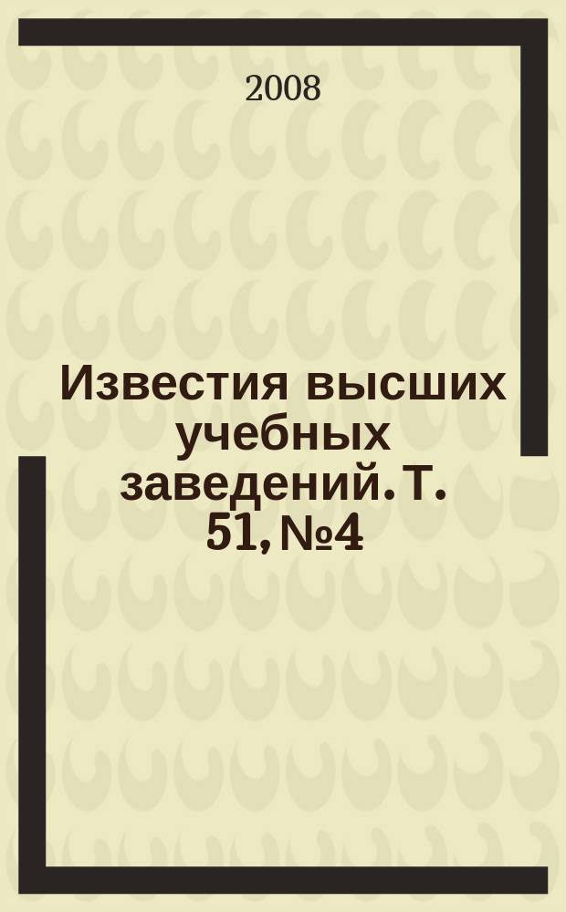 Известия высших учебных заведений. Т. 51, № 4 : Лазерные микро- и нанотехнологии