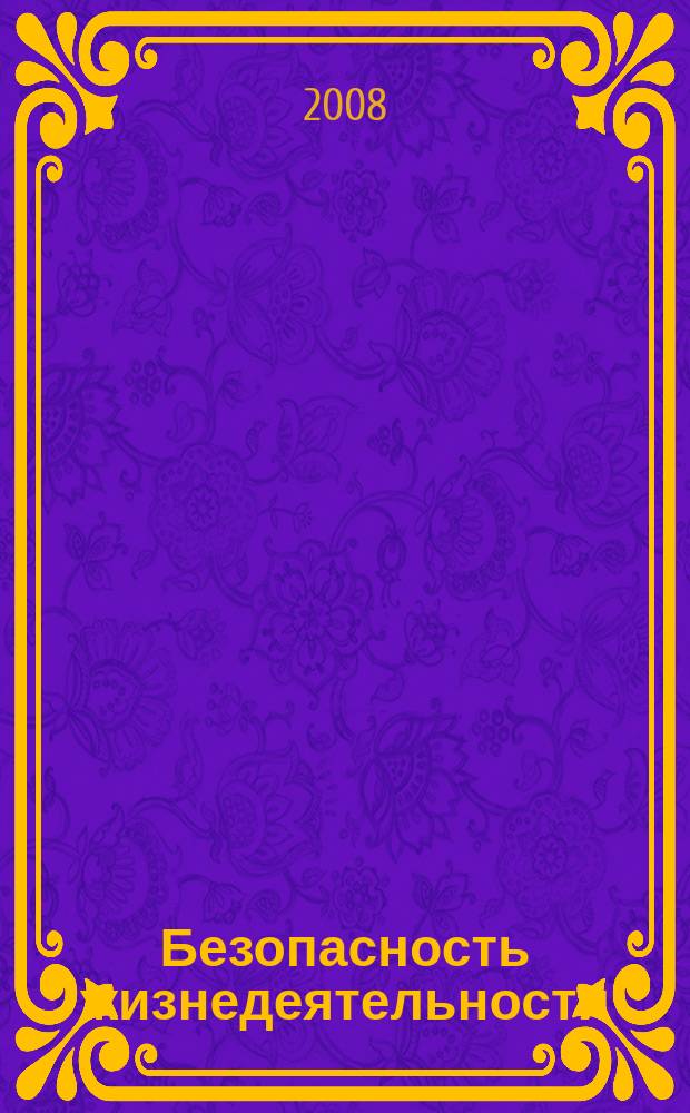 Безопасность жизнедеятельности : БЖД Науч.-практ. и учеб. метод. журн. 2008, № 5 (89)