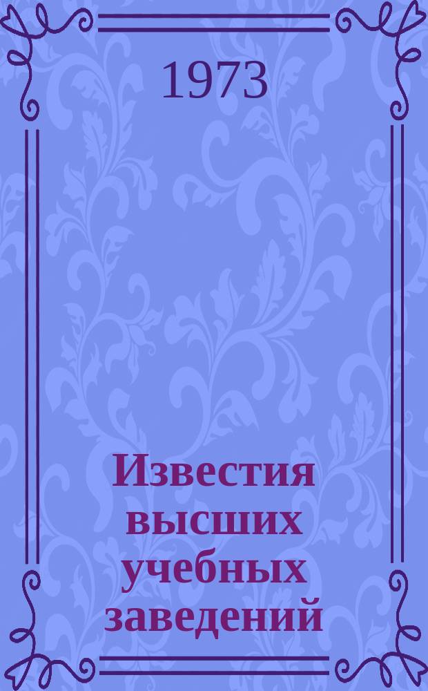 Известия высших учебных заведений : Ежемес. науч.-техн. журн. Изд. нац. техн. ун-та Украины "Киев. политехн. ин-т". Т. 16, № 6 : Машинное проектирование