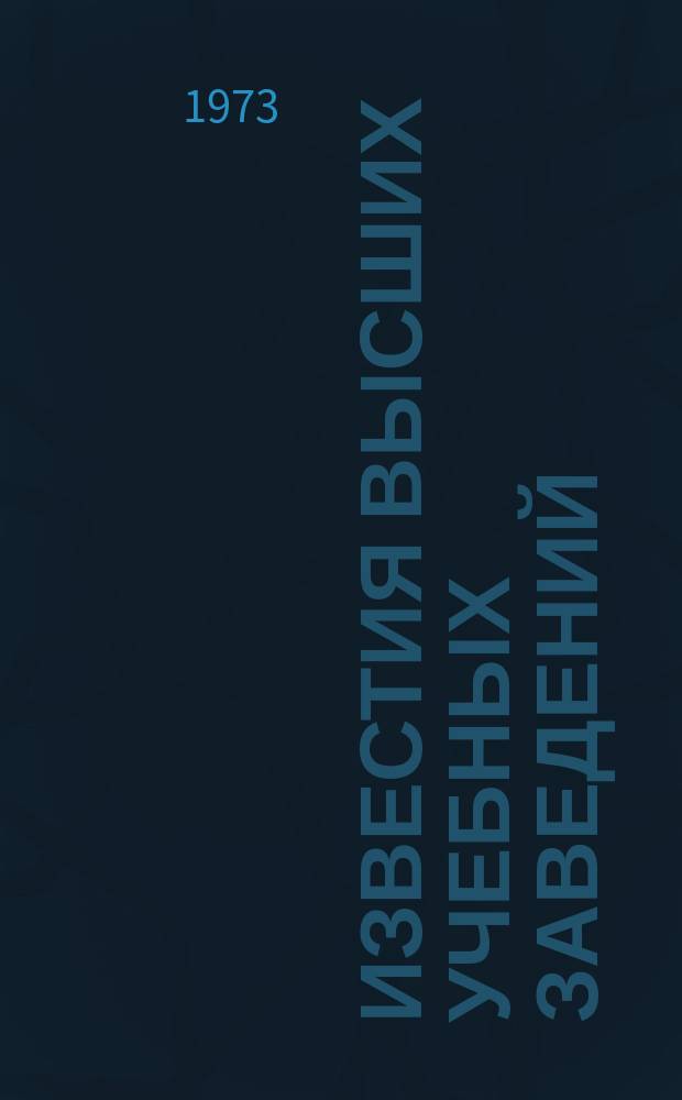 Известия высших учебных заведений : Ежемес. науч.-техн. журн. Изд. нац. техн. ун-та Украины "Киев. политехн. ин-т". Т. 16, № 10 : Электронные приборы СВЧ