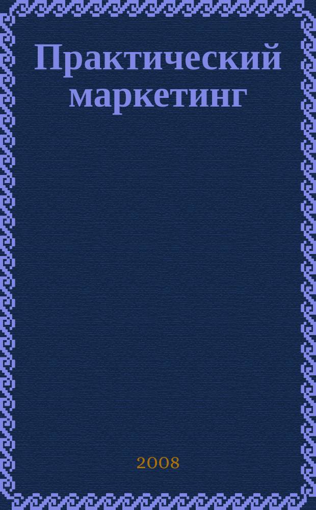 Практический маркетинг : ПМ. 2008, № 3 (133)